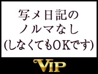 当店VIPでは、写メ日記のノルマは一切ありません。写メ日記をやらなくてもお客様はしっかりおつけしますのでみなさんしっかり稼げます。のアイキャッチ画像