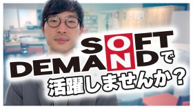ソフト・オン・デマンド (株)の求人動画
