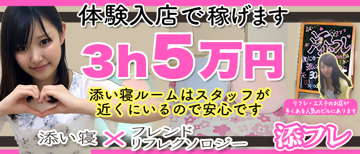 添い寝専門 添フレ