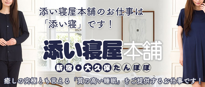 添い寝屋本舗 たんぽぽ新宿・大久保