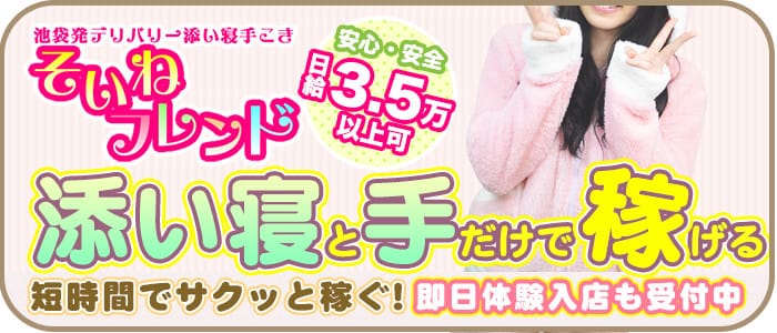 そいねフレンド