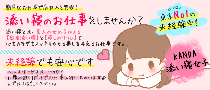 神田 添い寝女子