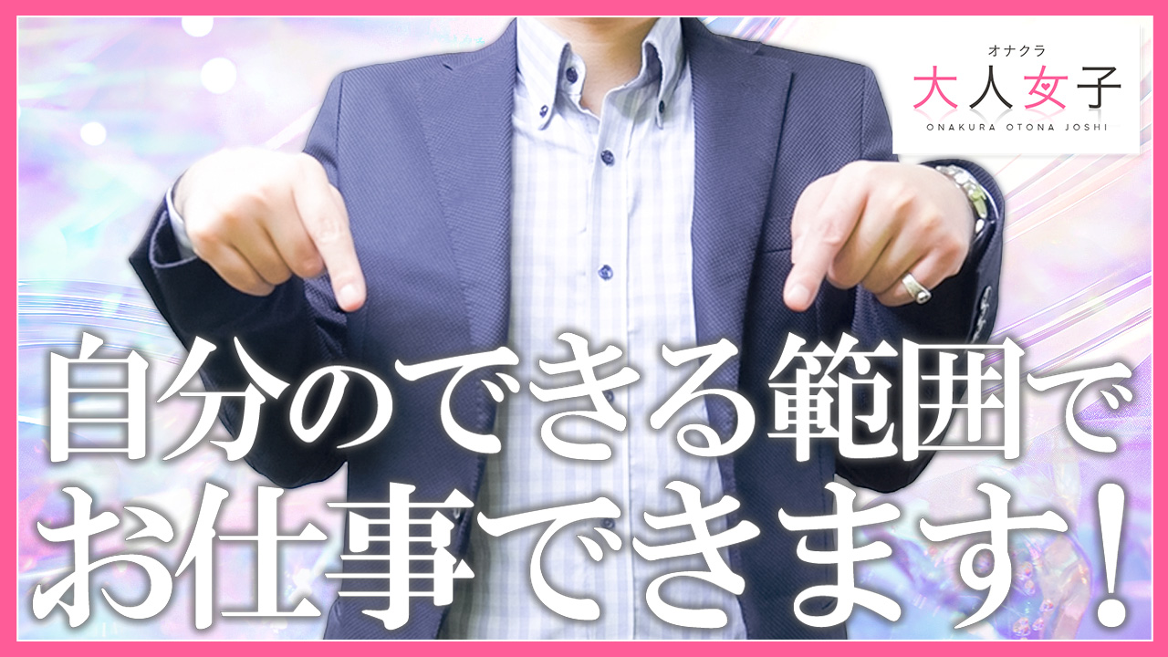 オナクラ 大人女子の求人動画