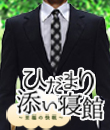 池袋 ひだまり添い寝館の面接官