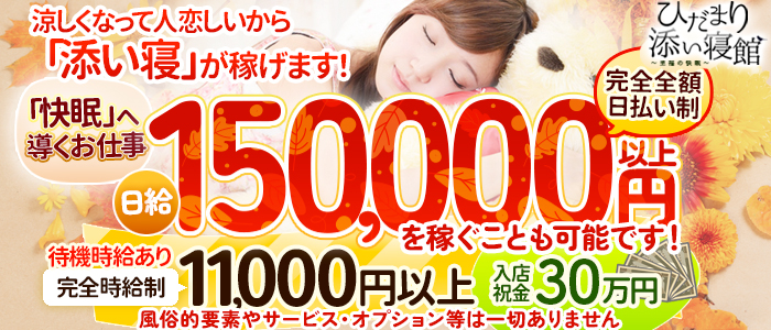 池袋 ひだまり添い寝館