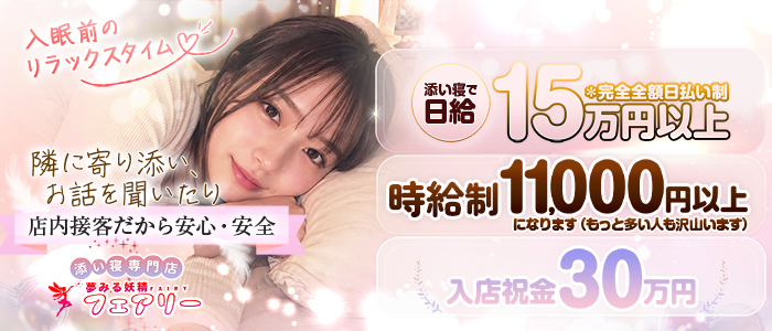 添い寝専門店 夢みる妖精フェアリー