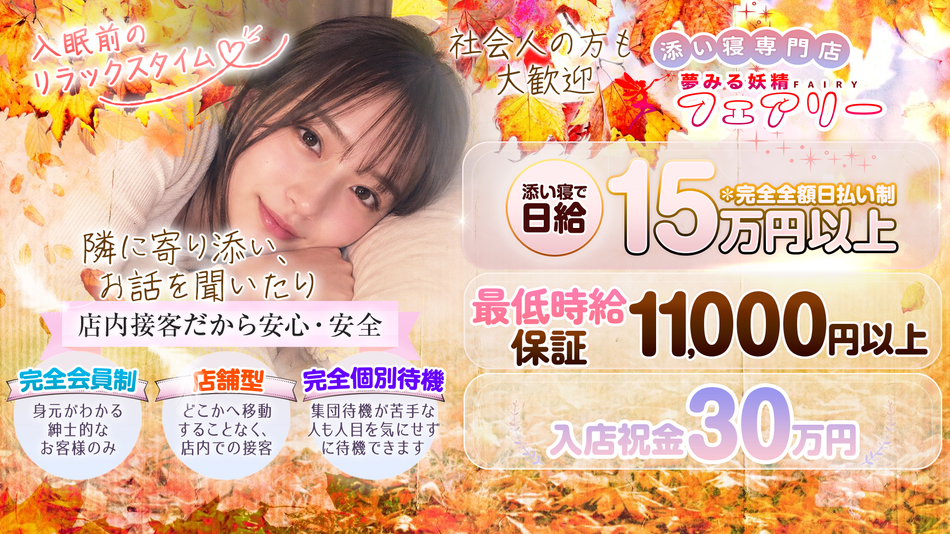 添い寝専門店 夢みる妖精フェアリーの求人画像