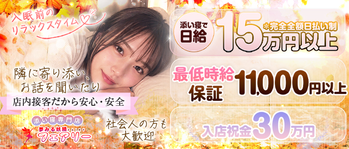 添い寝専門店 夢みる妖精フェアリー