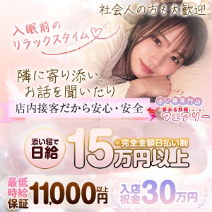 添い寝で日給15万円！オープニング級大量募集中！未経験率高めの安心安定のお店です。安心してスタートできるよう、スタッフが丁寧にサポートいたします。難しい接客スキルは必要ありません。短時間でしっかり稼げる給与システムをご用意してます。身バレ対策徹底・働きやすい環境・高待遇でお待ちしてます。のアイキャッチ画像