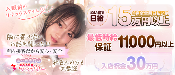 添い寝専門店 夢みる妖精フェアリーの体験入店求人画像