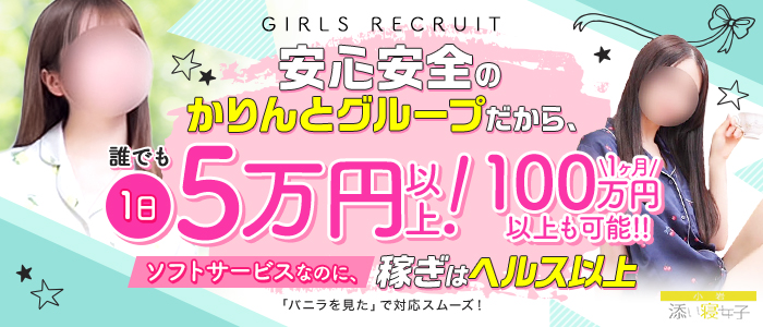 小岩添い寝女子の求人画像