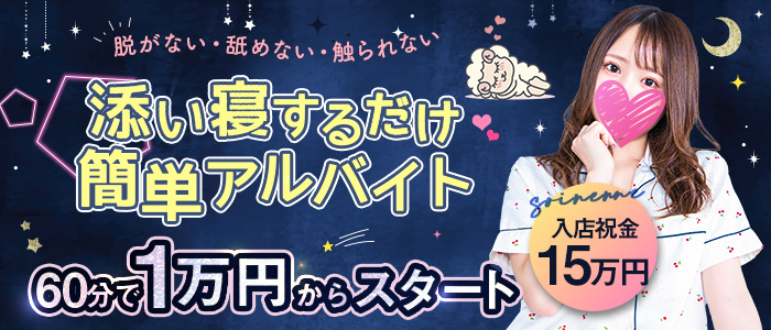 そいねんね谷九店の求人画像