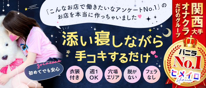 そいねんね谷九店の体験入店求人画像