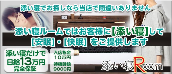 添い寝ルーム