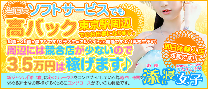 東京添い寝女子
