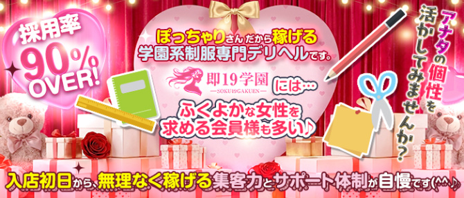 即19学園のぽっちゃり求人画像