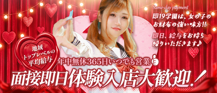 即19学園の体験入店求人画像