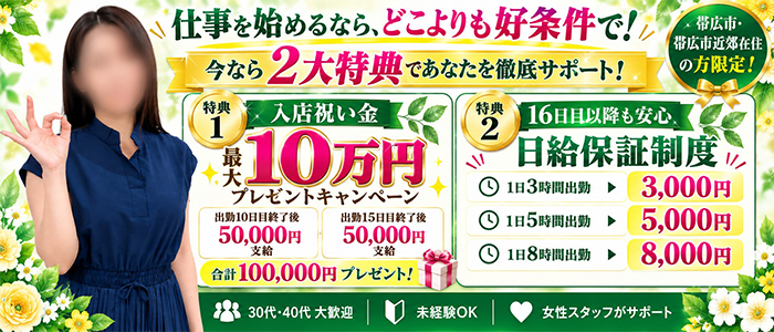 即会い.net 帯広