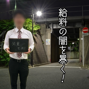 風俗業界の給料の闇・・・のアイキャッチ画像