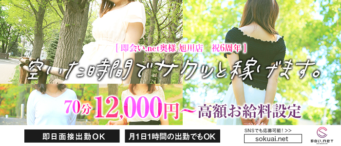即会い.net 奥様 旭川