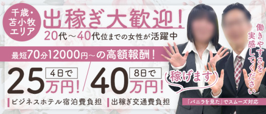 即会い.net 苫小牧・千歳・室蘭