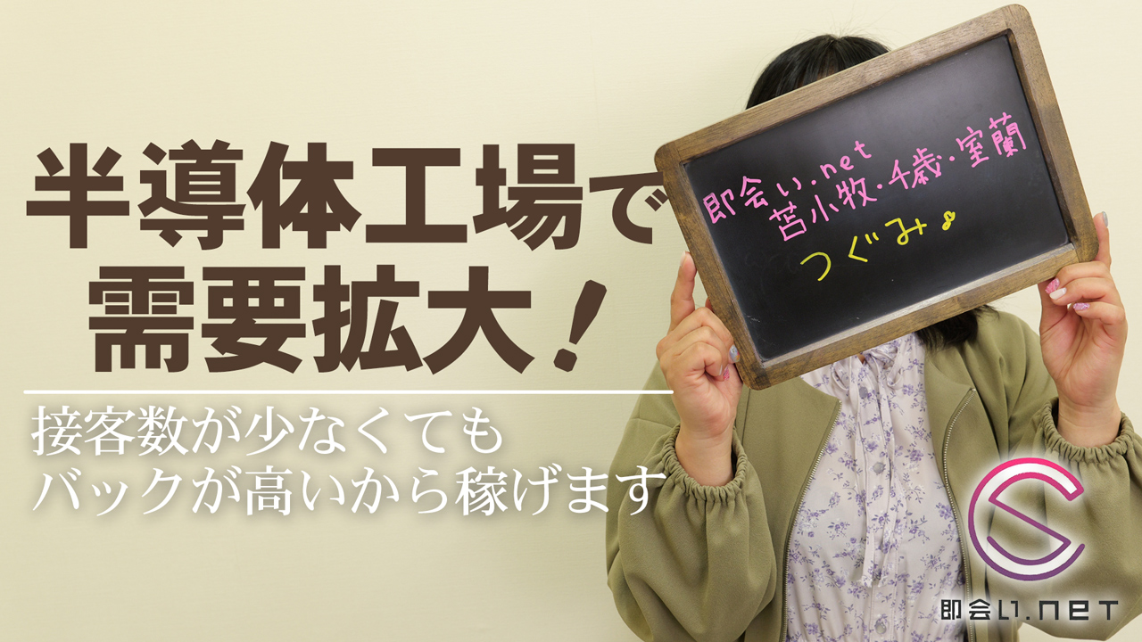即会い.net 苫小牧・千歳・室蘭の求人動画