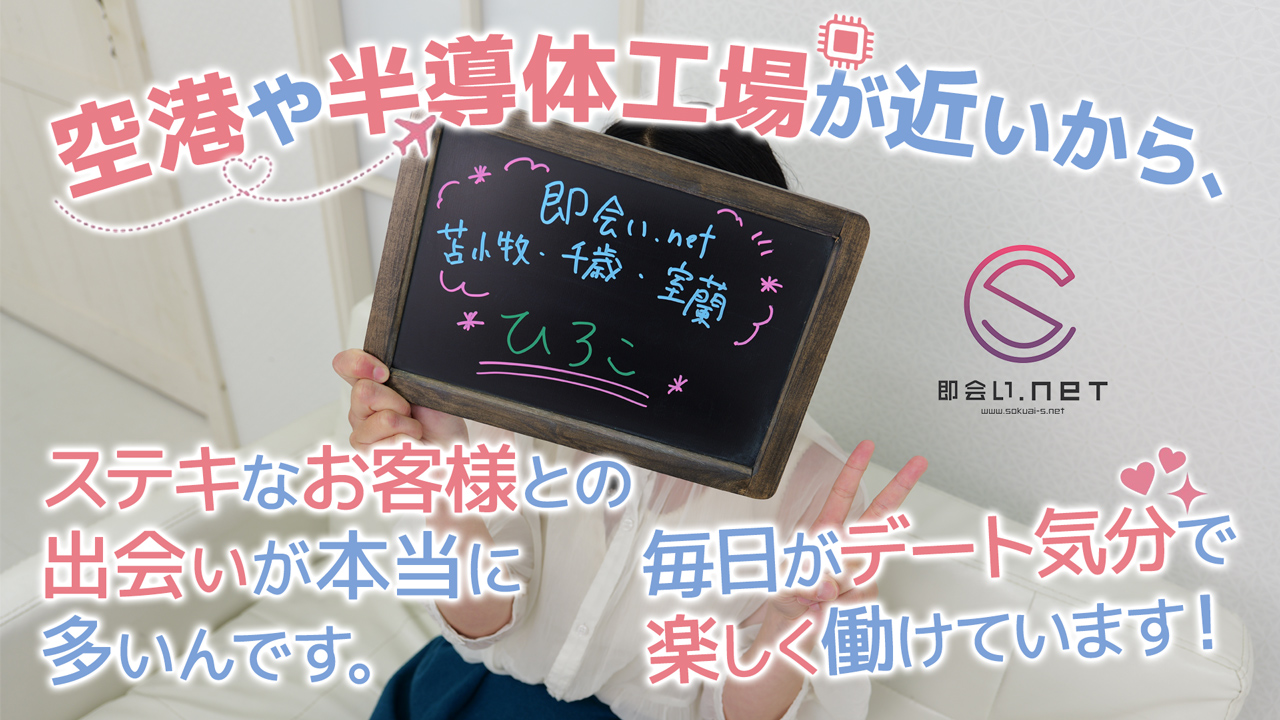即会い.net 苫小牧・千歳・室蘭の求人動画