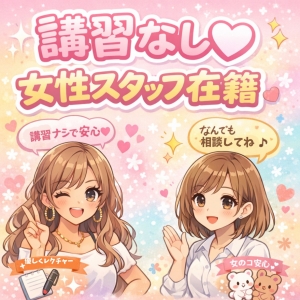 セクハラ講習ナシ＆女性スタッフもいます♡のアイキャッチ画像