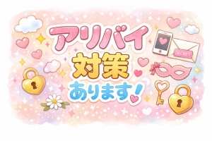 身バレ怖い子へ🥺当店はアリバイ対策あります✨のアイキャッチ画像