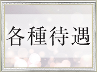 即アポ奥さん～名古屋店～で働くメリット3