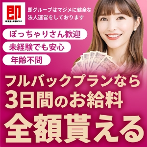 期間限定！入店から3日間お給料フルバック！のアイキャッチ画像