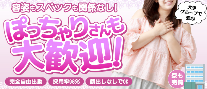 即アポ奥さん～名古屋店～のぽっちゃり求人画像
