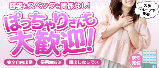 即アポ奥さん~名古屋店~のぽっちゃり求人画像