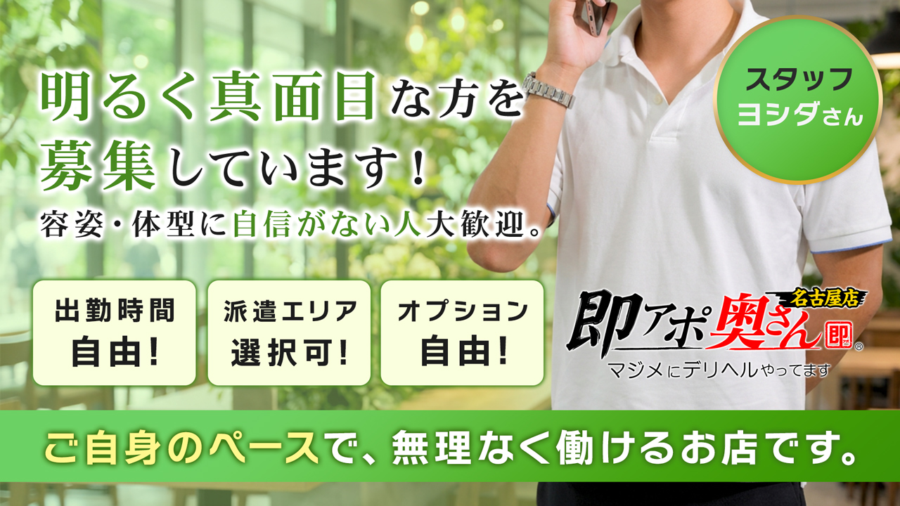 即アポ奥さん～名古屋店～の求人動画