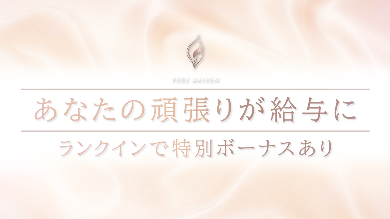 PURE MAISON（ピュアメゾン）の求人動画