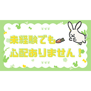 未経験でも大丈夫！のアイキャッチ画像