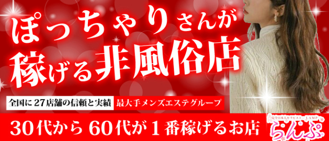 らんぷ相模大野店のぽっちゃり求人画像