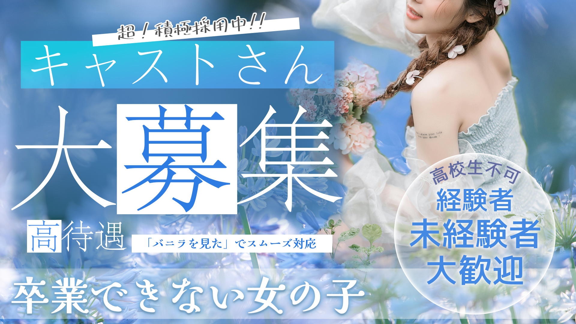 卒業できない女の子の求人画像