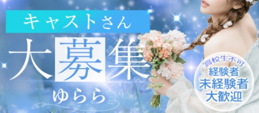ゆららの求人情報