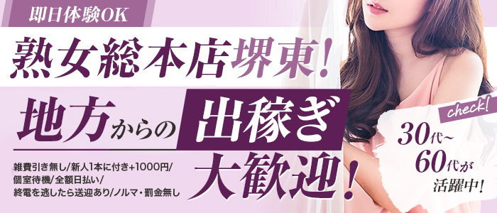 熟女総本店堺東店