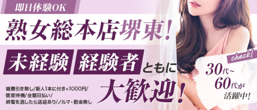 熟女総本店堺東店