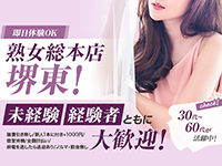 熟女総本店堺東店で働くメリット1