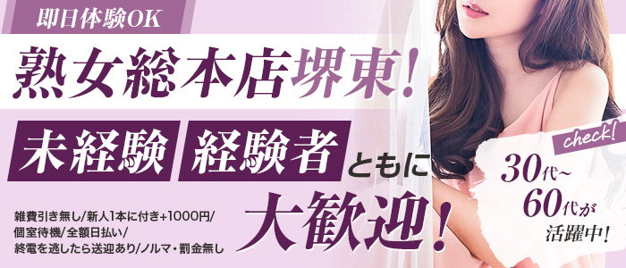 熟女総本店堺東店