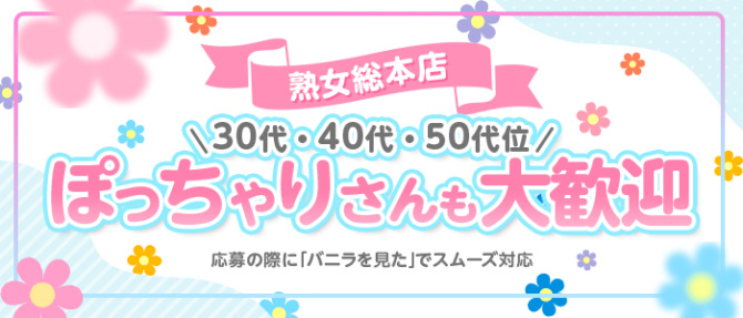 熟女総本店堺東店のぽっちゃり求人画像