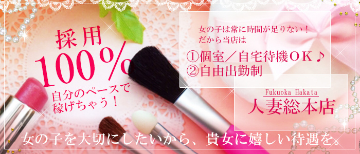 福岡博多人妻総本店