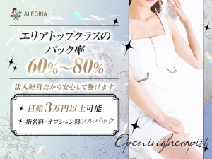 セラピスト募集中！バック率はエリアトップクラスのアイキャッチ画像