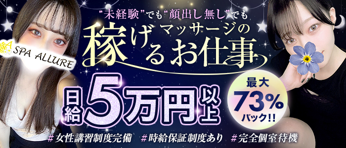 Spa Allure～スパアリュール～の出稼ぎ求人画像
