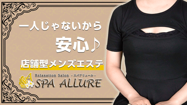 Spa Allure～スパアリュール～の求人動画