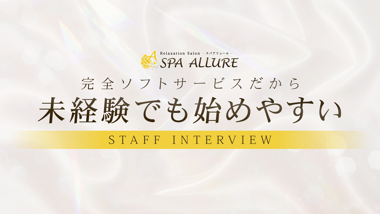 Spa Allure～スパアリュール～のスタッフによるお仕事紹介動画