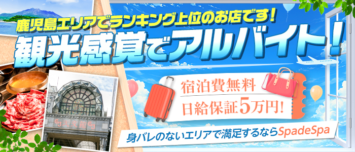 鹿児島メンズエステ～SpadeSpa～の求人情報